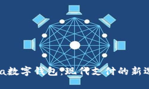 Visa数字钱包：现代支付的新选择