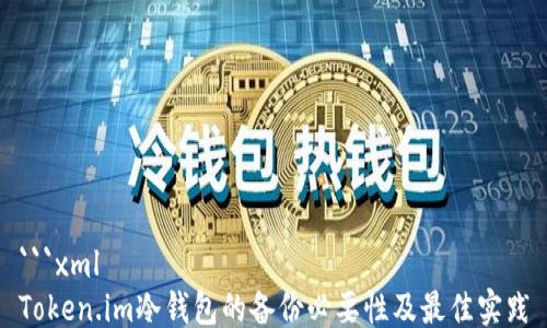 
```xml
Token.im冷钱包的备份必要性及最佳实践