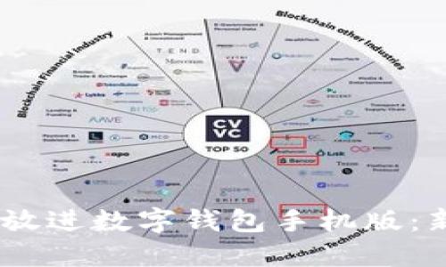 思考一个优质的，放进数字钱包手机版：新时代的支付革命