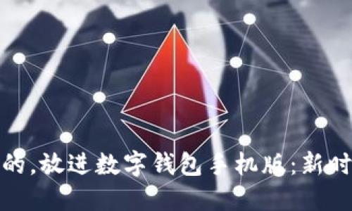 思考一个优质的，放进数字钱包手机版：新时代的支付革命
