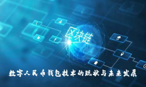 数字人民币钱包技术的现状与未来发展