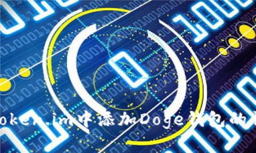 如何在token.im中添加Doge钱包的详细步骤
