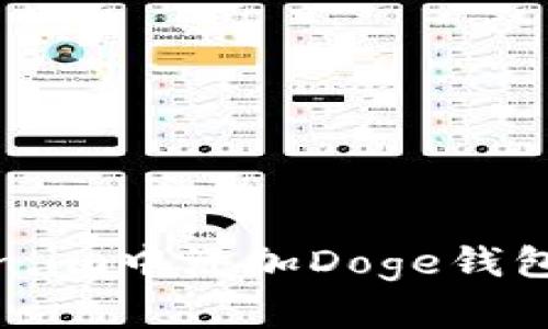 如何在token.im中添加Doge钱包的详细步骤