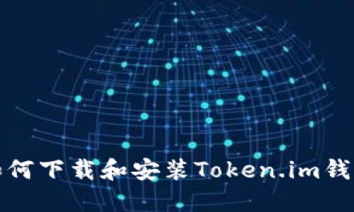 如何下载和安装Token.im钱包