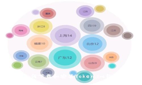 如何下载和安装Token.im钱包