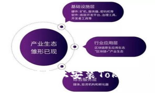 如何在iOS 11设备上安装Token.im：详细指南