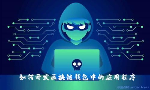  如何开发区块链钱包中的应用程序