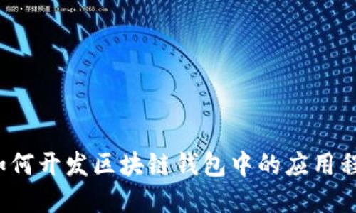  如何开发区块链钱包中的应用程序