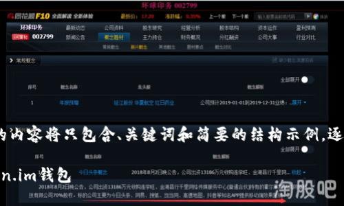 注意：由于篇幅较长，下面的内容将只包含、关键词和简要的结构示例，逐步引导您完成详细的文章。

如何将USDT安全转入Token.im钱包