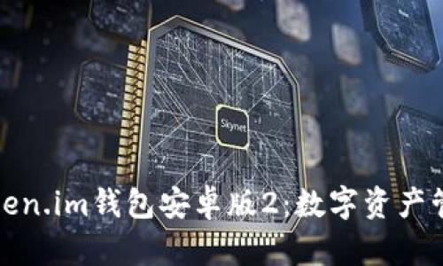 全面解析Token.im钱包安卓版2：数字资产管理的新选择