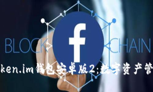 全面解析Token.im钱包安卓版2：数字资产管理的新选择