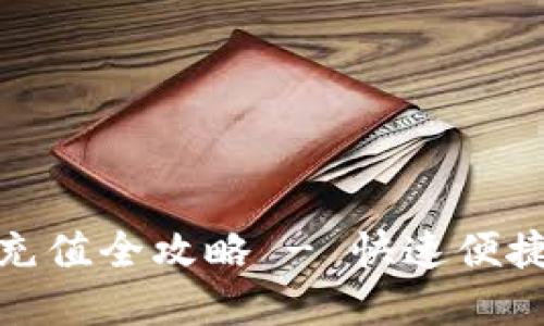 数字银行钱包充值全攻略 - 快速便捷实现财务管控