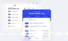 深入了解Token.im：数字资产安全管理的新方式
