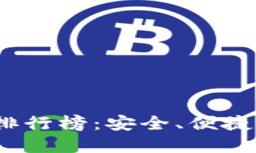 2023年最佳数字钱包排行榜：安全、便捷与科技结合的理想选择