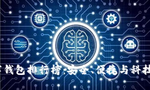 2023年最佳数字钱包排行榜：安全、便捷与科技结合的理想选择