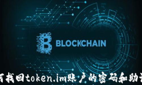 
如何找回token.im账户的密码和助记词