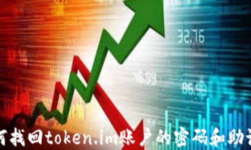 
如何找回token.im账户的密码和助记词