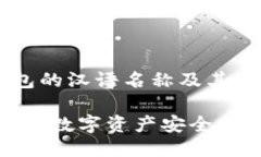 Token.im 钱包的汉语名称及其特点Token.im 钱包：数