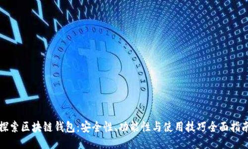 探索区块链钱包：安全性、功能性与使用技巧全面指南