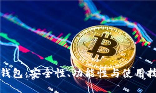 探索区块链钱包：安全性、功能性与使用技巧全面指南