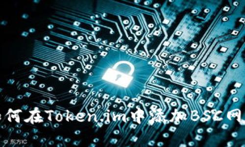 如何在Token.im中添加BSC网络