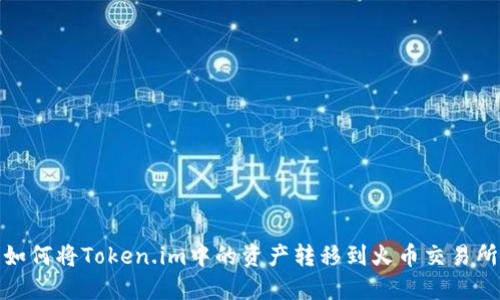 如何将Token.im中的资产转移到火币交易所