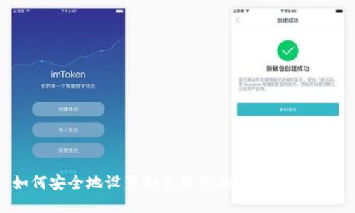 如何安全地设置和管理您的数字钱包地址