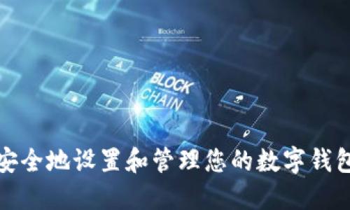 如何安全地设置和管理您的数字钱包地址