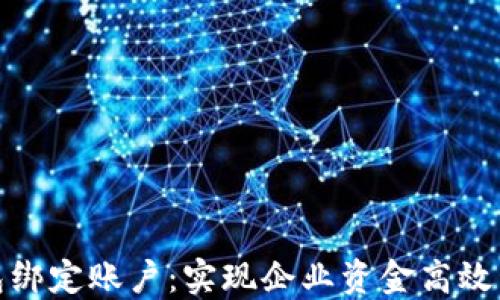 
对公数字钱包绑定账户：实现企业资金高效管理的新策略