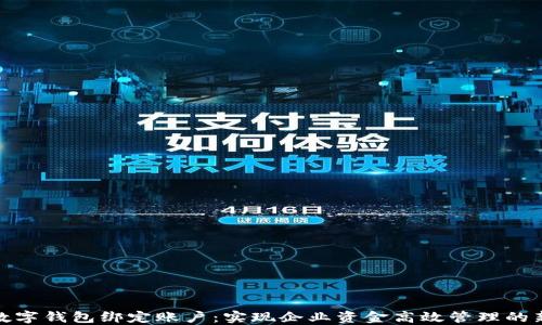 
对公数字钱包绑定账户：实现企业资金高效管理的新策略