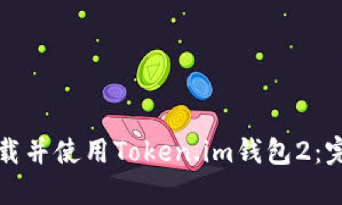 如何下载并使用Token.im钱包2：完整指南