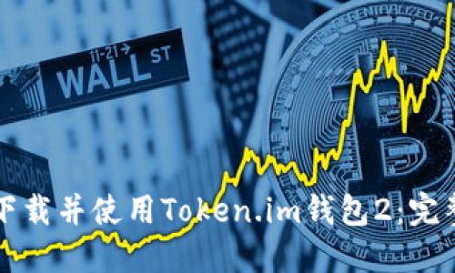 如何下载并使用Token.im钱包2：完整指南