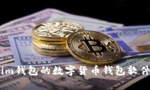 类似token.im钱包的数字货币钱包软件分析与比较