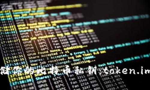 如何安全管理和存储你的比特币私钥：token.im与私钥的最佳实践