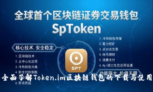 全面了解Token.im区块链钱包的下载与使用