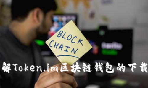 全面了解Token.im区块链钱包的下载与使用