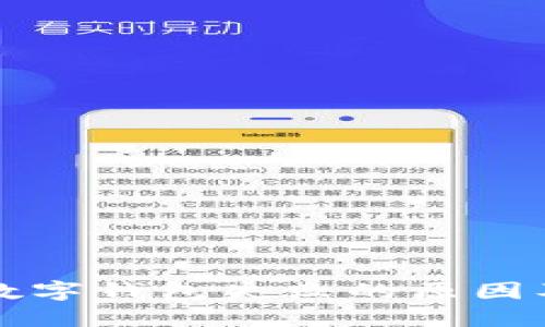 网银认证数字钱包失败的原因及解决方案