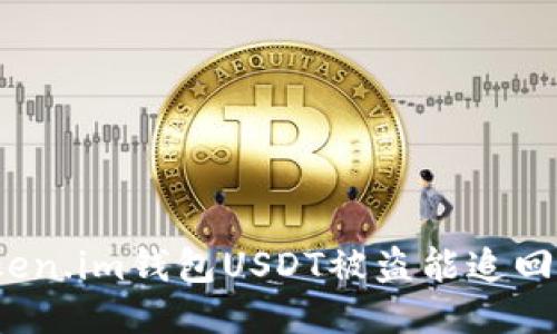 Token.im钱包USDT被盗能追回吗？