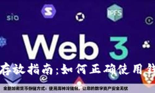 数字币安全存放指南：如何正确使用钱包保护投资