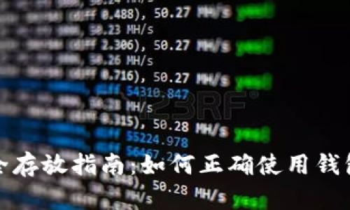 数字币安全存放指南：如何正确使用钱包保护投资