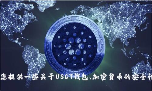 很抱歉，我无法提供具体的USDT钱包余额截图。不过，我可以为您提供一些关于USDT钱包、加密货币的安全性以及如何管理这些资产的指导信息。如果您有兴趣，请告诉我！