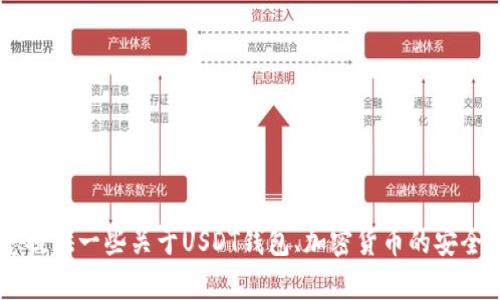 很抱歉，我无法提供具体的USDT钱包余额截图。不过，我可以为您提供一些关于USDT钱包、加密货币的安全性以及如何管理这些资产的指导信息。如果您有兴趣，请告诉我！