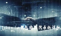 使用Token.im钱包购买代币的详细指南