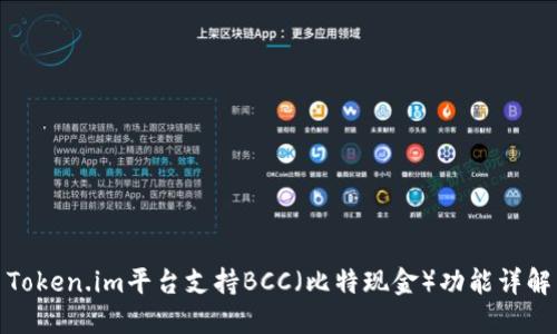 Token.im平台支持BCC（比特现金）功能详解