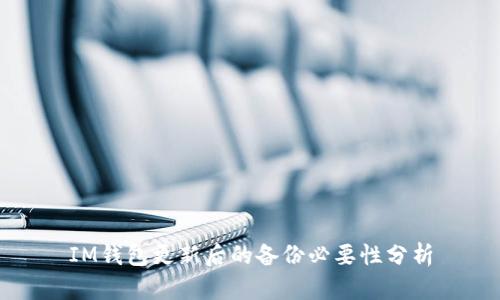 IM钱包更新后的备份必要性分析
