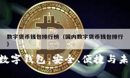 探索Tokenim数字钱包：安全、便捷与未来金融的先锋