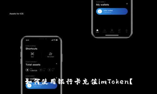 如何使用银行卡充值imToken？