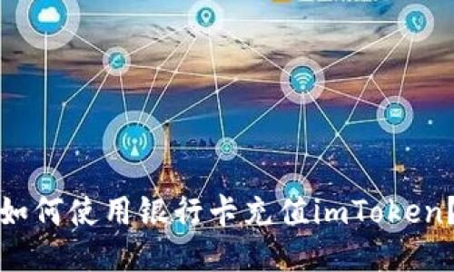如何使用银行卡充值imToken？