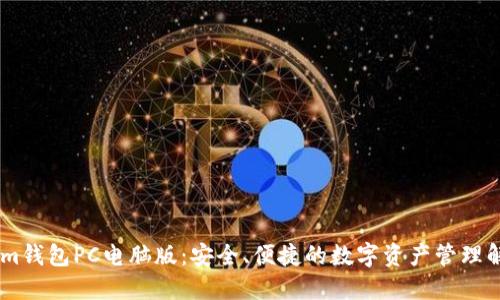 Token.im钱包PC电脑版：安全、便捷的数字资产管理解决方案