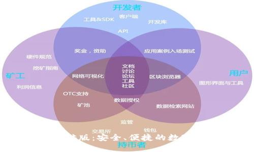 Token.im钱包PC电脑版：安全、便捷的数字资产管理解决方案